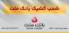اعلام اسامی شعب كشیك بانك ملت در تهران به منظور خدمت رسانی در روز چهارشنبه ۱۵ مردادماه ۱۴۰۴